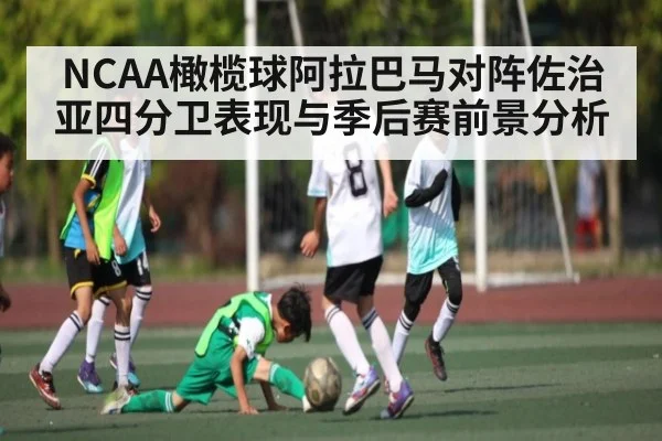 NCAA橄榄球阿拉巴马对阵佐治亚四分卫表现与季后赛前景分析