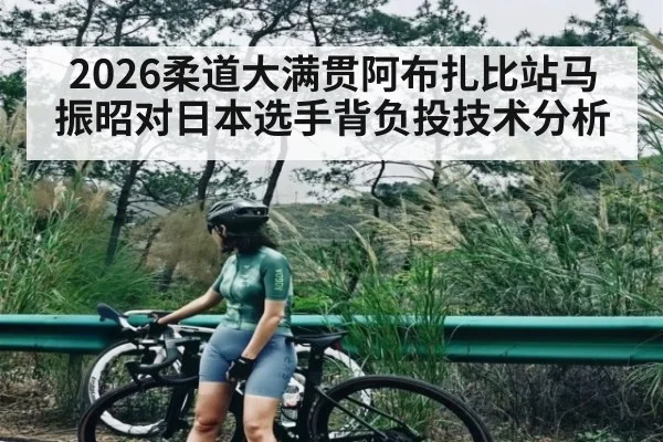 2026柔道大满贯阿布扎比站马振昭对日本选手背负投技术分析
